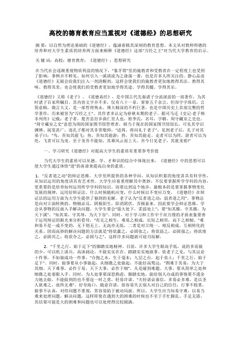 高校的德育教育应当重视对《道德经》的思想研究