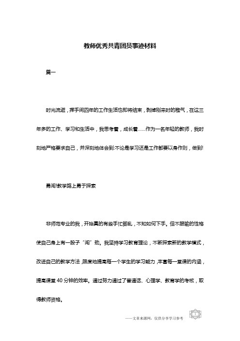 教师优秀共青团员事迹材料