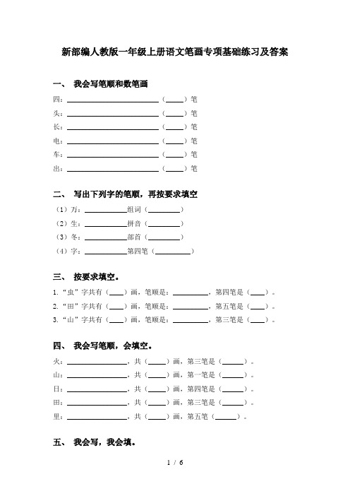 新部编人教版一年级上册语文笔画专项基础练习及答案