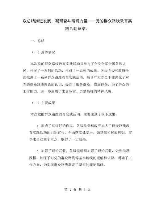 以总结推进发展,凝聚奋斗磅礴力量——党的群众路线教育实践活动总结