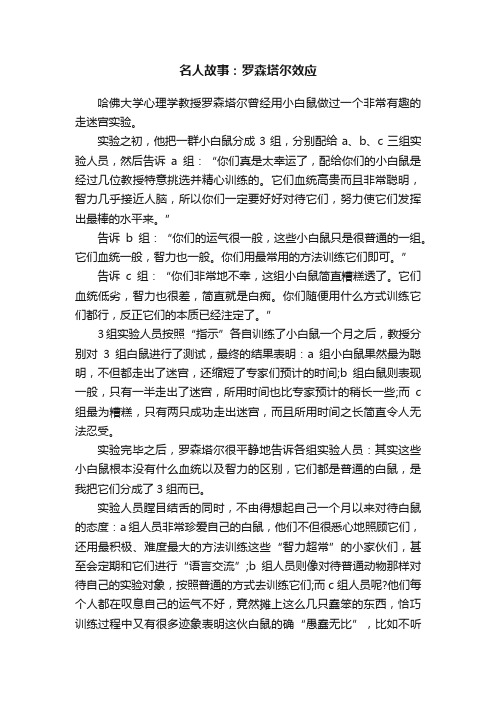 名人故事：罗森塔尔效应