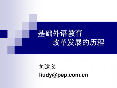 基础外语教育 改革发展的历程