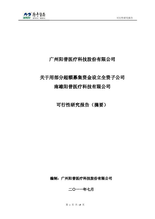 设立全资子公司南雄阳普医疗科技有限公司可行性研究报告(摘要)