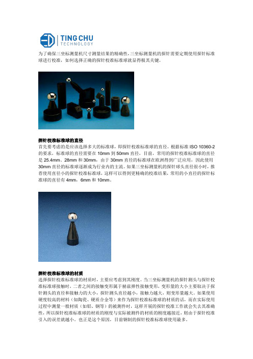 如何选择三坐标探针校准标准球