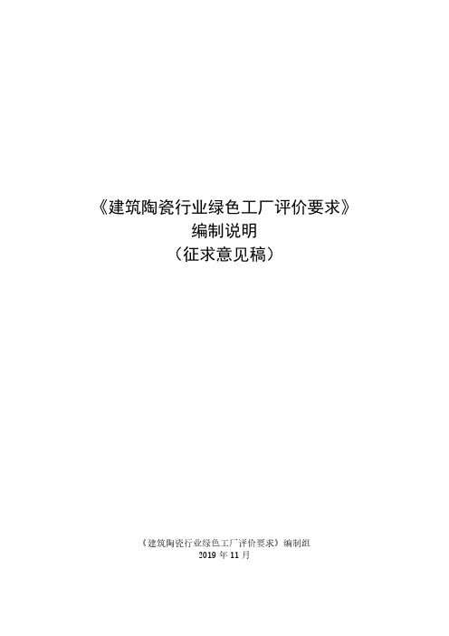 《建筑陶瓷行业绿色工厂评价要求》编制说明