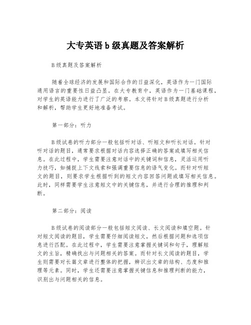 大专英语b级真题及答案解析