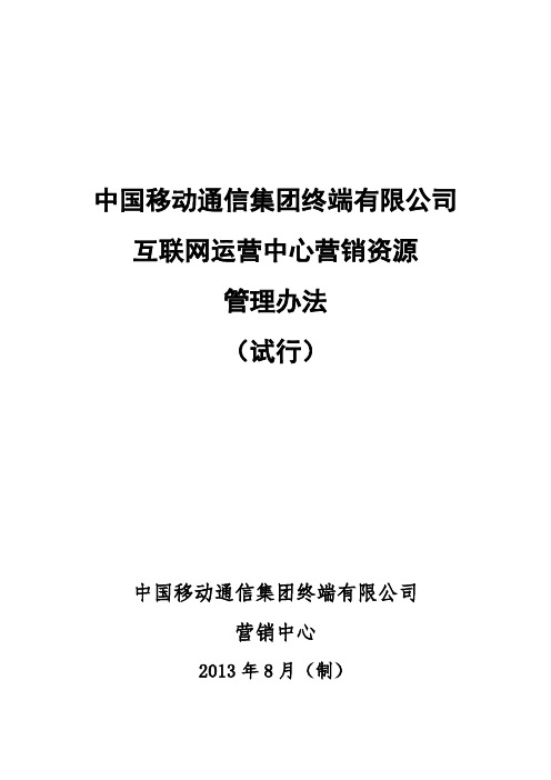 中国移动通信集团终端有限公司互联网运营中心营销资源管理办法(试行)08.21(1)