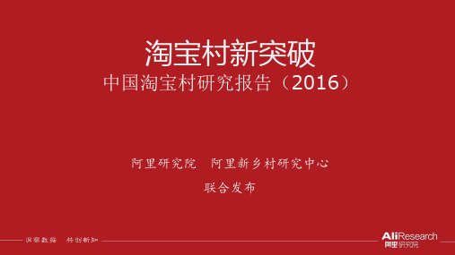 阿里研究院33张PPT读懂《2016年度中国淘宝村研究报告》