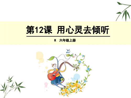 六年级上册语文课件12 用心灵去倾听 人教新课标(共22张PPT)