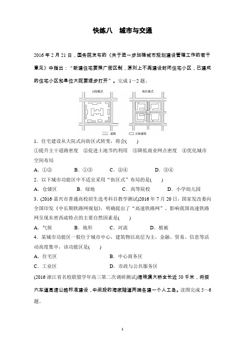 2017版(2017年4月)浙江选考《考前特训》学考70分快练(选择题)快练八城市与交通含解析