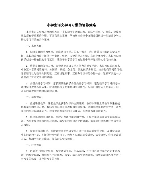 小学生语文学习习惯的培养策略