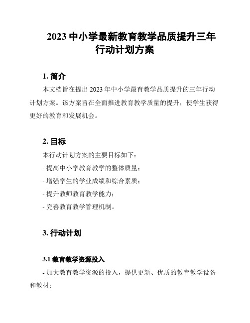 2023中小学最新教育教学品质提升三年行动计划方案