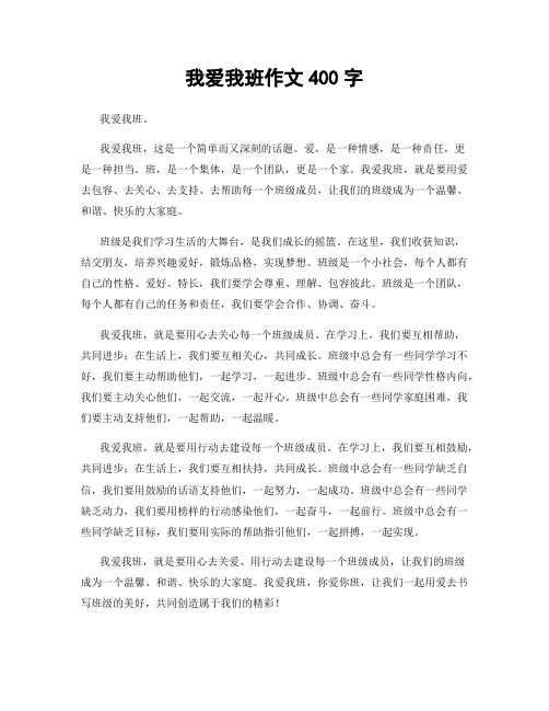 我爱我班作文400字