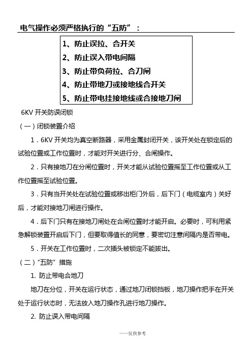 6KV开关五防闭锁构成及操作注意事项(1)