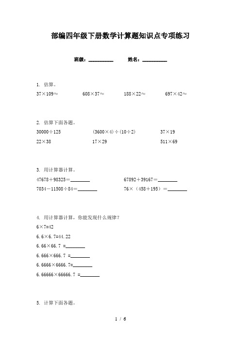 部编四年级下册数学计算题知识点专项练习