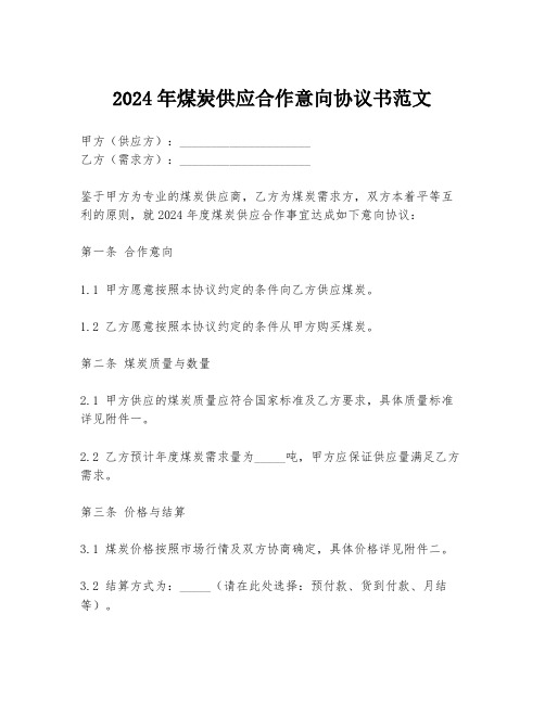 2024年煤炭供应合作意向协议书范文