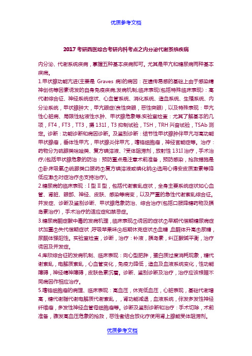 [实用参考]2017考研西医综合考研内科考点之内分泌 代谢系统疾病