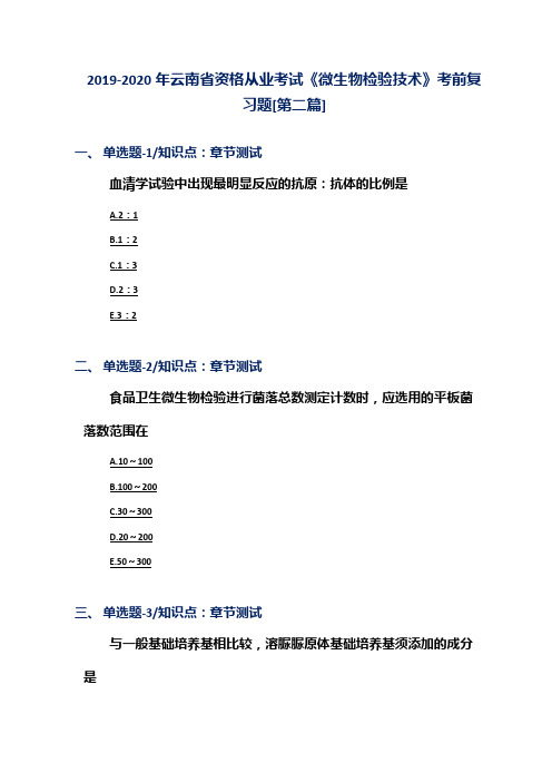 2019-2020年云南省资格从业考试《微生物检验技术》考前复习题[第二篇]