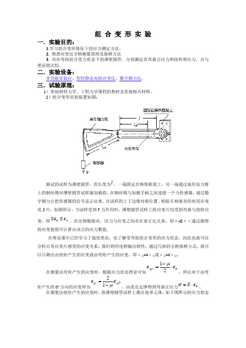 组 合 变 形 实 验材料力学实验报告