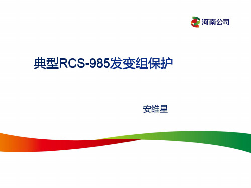 典型RCS-985发变组保护