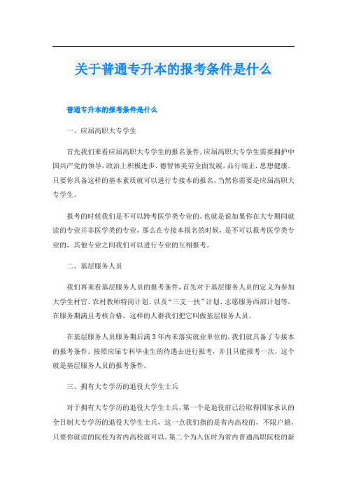 关于普通专升本的报考条件是什么