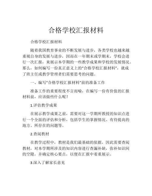 合格学校汇报材料