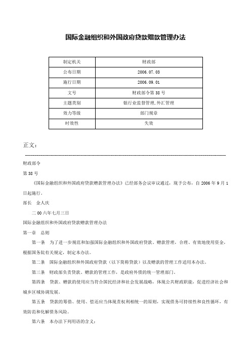 国际金融组织和外国政府贷款赠款管理办法-财政部令第38号