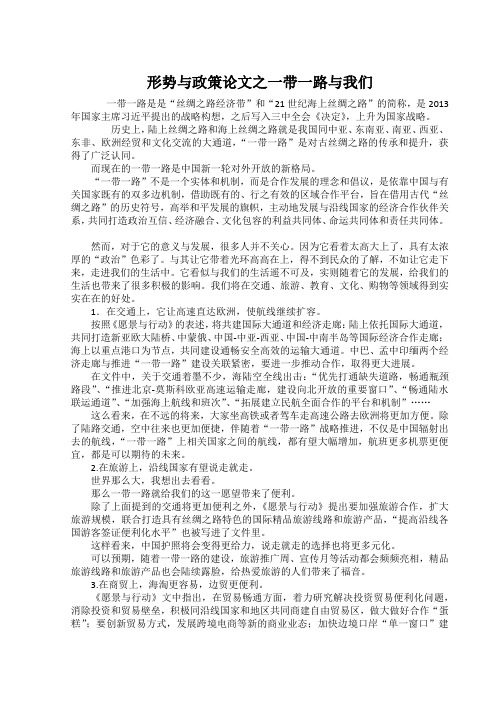 形势与政策论文之一带一路与我们