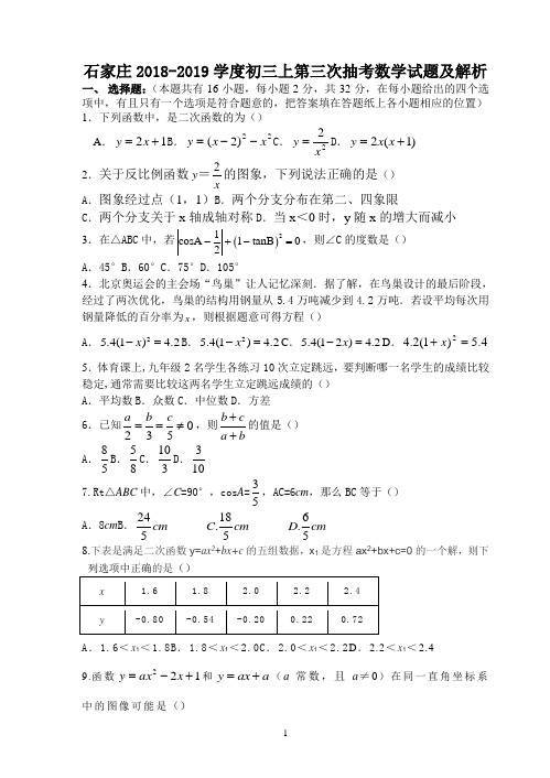 石家庄2018-2019学度初三上第三次抽考数学试题及解析