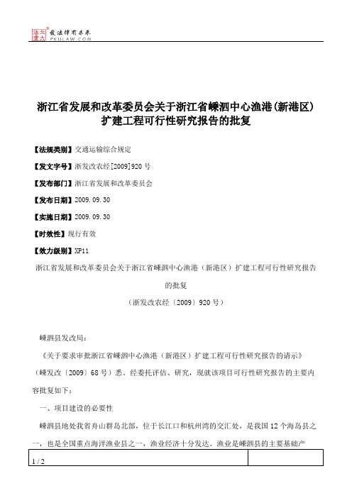 浙江省发展和改革委员会关于浙江省嵊泗中心渔港(新港区)扩建工程