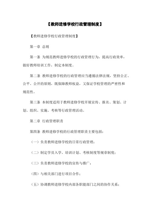 【教师进修学校行政管理制度】