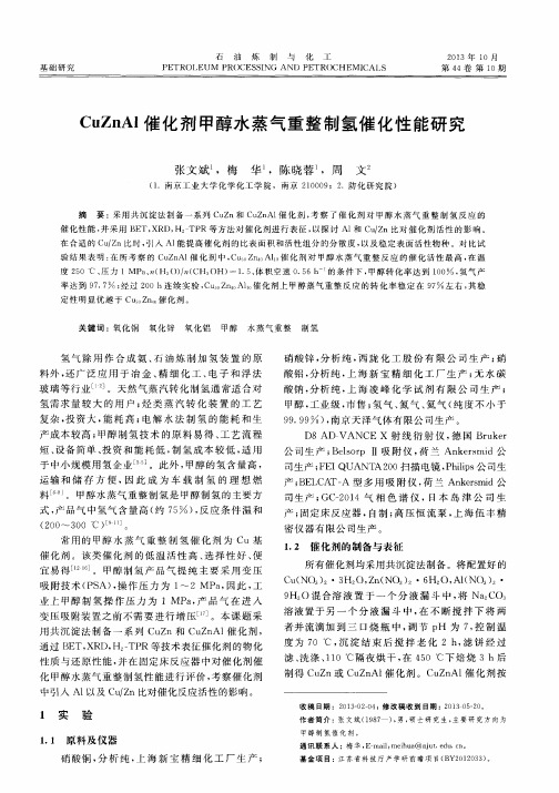 CuZnAl催化剂甲醇水蒸气重整制氢催化性能研究