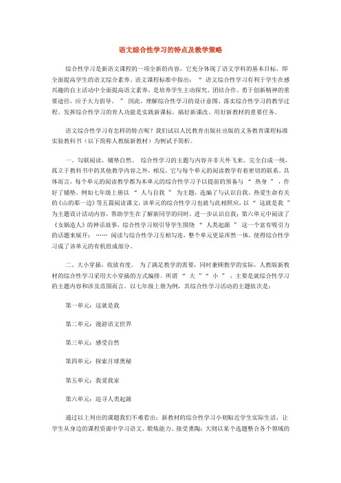 语文综合性学习的特点及教学策略