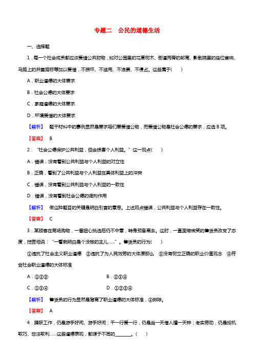 【课堂新坐标】（教师用书）2021学年高中政治 专题二 公民的道德生活综合检测 新人教版选修6(1)