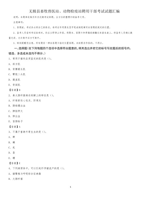 无极县畜牧兽医站、动物检疫站聘用干部考试试题汇编