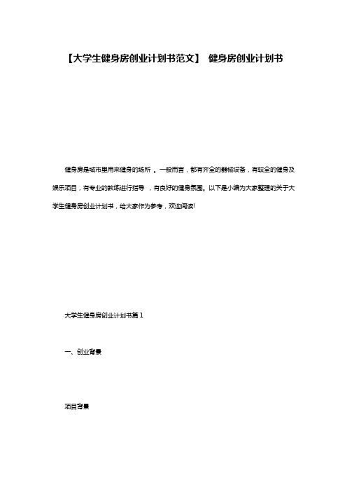 【大学生健身房创业计划书范文】 健身房创业计划书