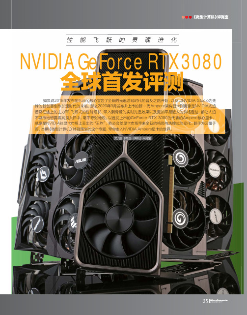 性能飞跃的灵魂进化 NVIDIA GeForce RTX 3080全球首发评测