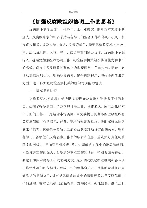 《加强反腐败组织协调工作的思考》