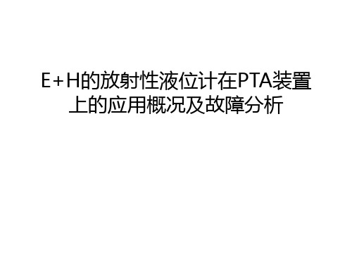 E+H的放射性液位计在PTA装置上的应用概况及故障分析电子教案