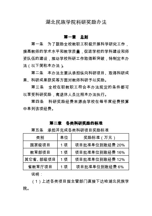 湖北民族学院科研奖励办法