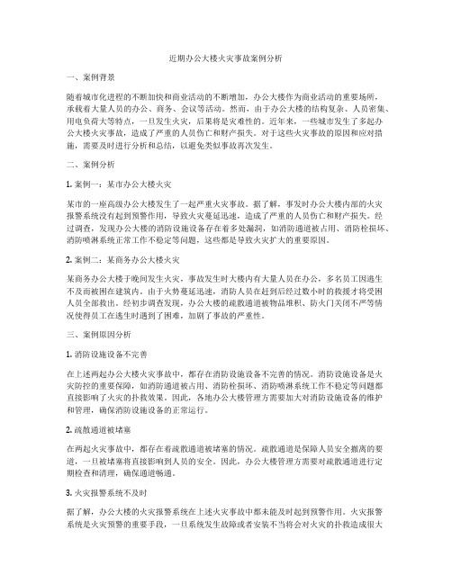 近期办公大楼火灾事故案例分析