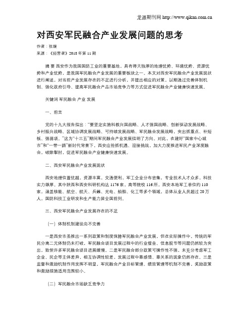 对西安军民融合产业发展问题的思考