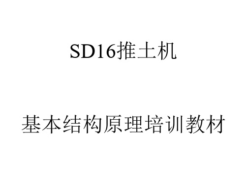 山推推土机SD16原理结构