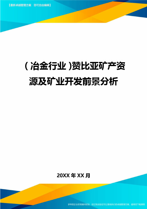 (冶金行业)赞比亚矿产资源及矿业开发前景分析