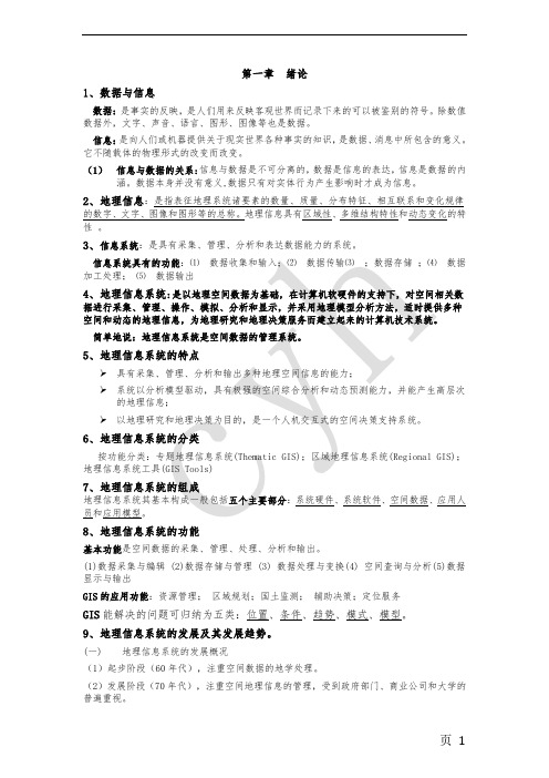 地理信息系统总结