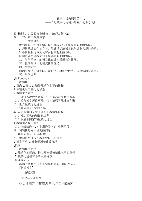 高中地理人教版必修二第二章第三节地域文化和城乡景观教学设计