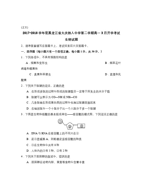 2017-2018学年度黑龙江省大庆铁人中学第二学期高一3月开学考试试卷与答案