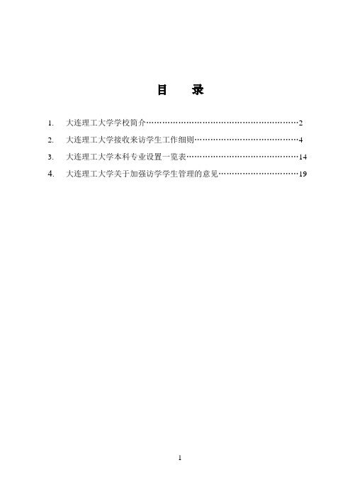 大连理工大学接收访学学生指南