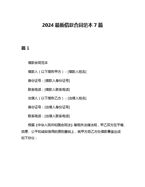 2024最新借款合同范本7篇