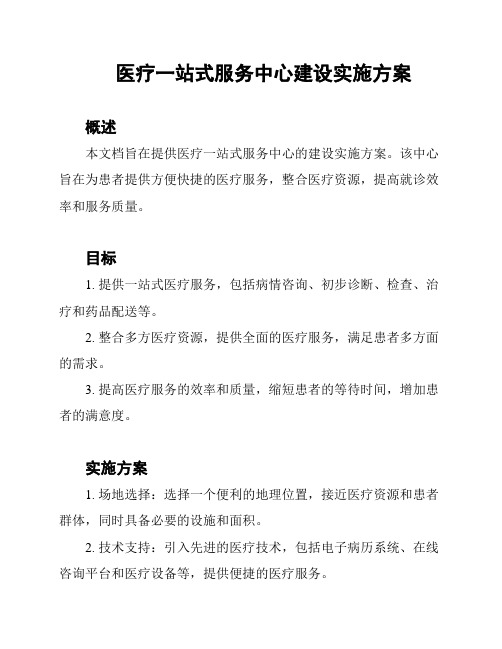 医疗一站式服务中心建设实施方案